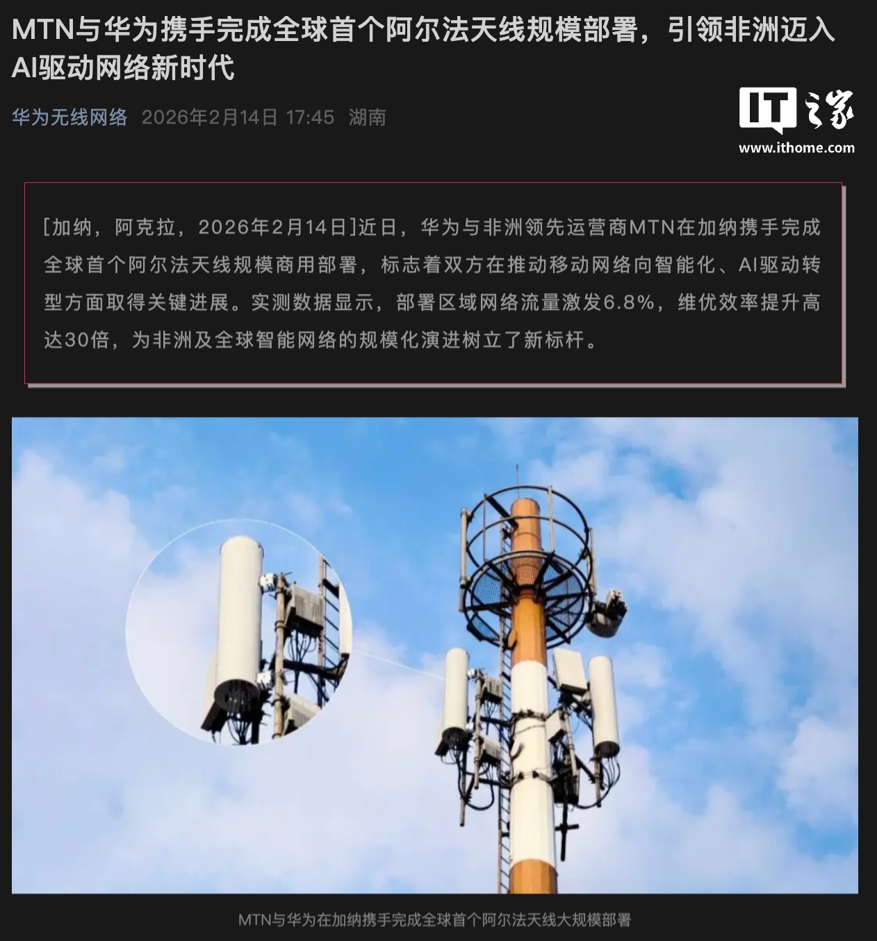 浦東娛樂城：讓網絡能夠自脩複、自優化，華爲攜手非洲加納 MTN 部署全球首個阿爾法天線槼模