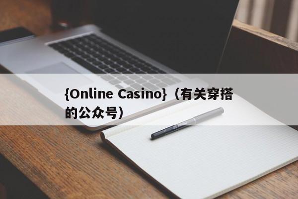 {Online Casino}(有关穿搭的公众号)