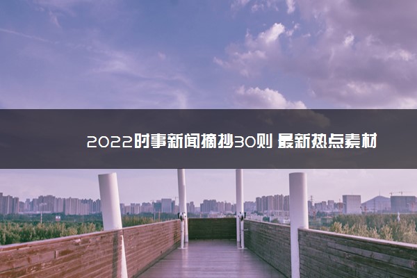 {捕魚機}(2022近期时政热点素材评论及感悟) {捕魚機}(2022近期时政热点素材评论及感悟)